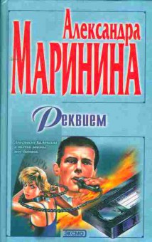 Книга Александра Маринина Реквием, 11-1186, Баград.рф